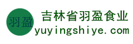 吉林省羽盈食業(yè)有限公司，長白山特產(chǎn)食品，橫寬獸牌糖果